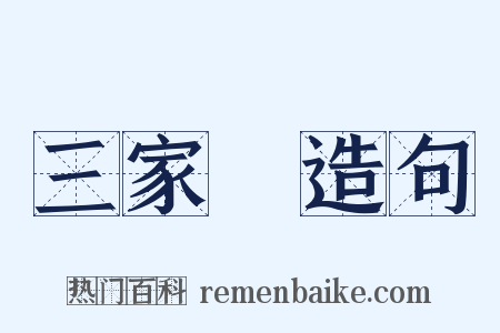 三家藷造句是什么意思的图片